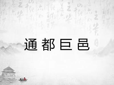 通都巨邑
