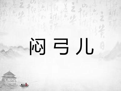 闷弓儿