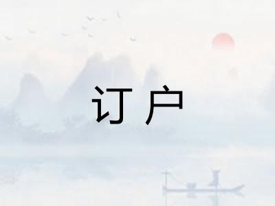 订户