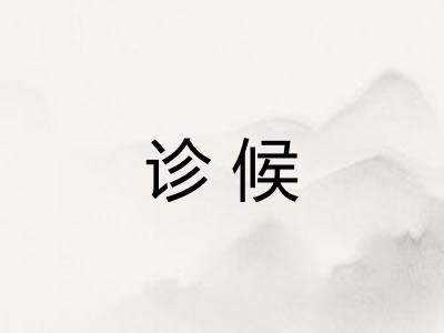 诊候