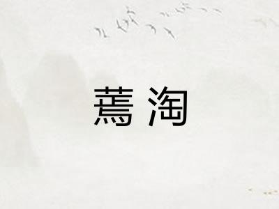 蔫淘