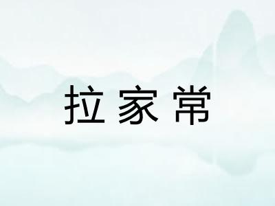 拉家常