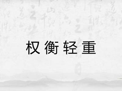 权衡轻重