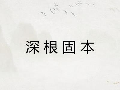 深根固本