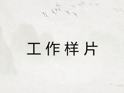 工作样片