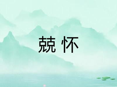 兢怀