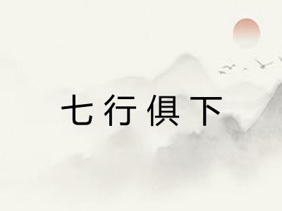 七行俱下