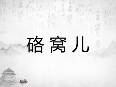 硌窝儿