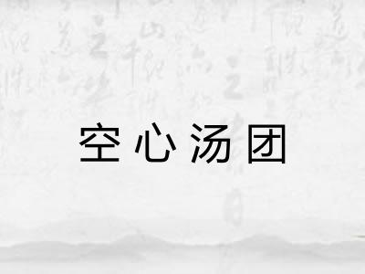 空心汤团