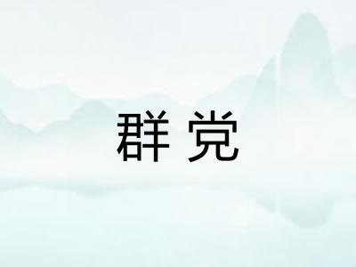 群党