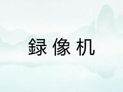 録像机