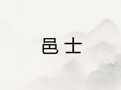 邑士