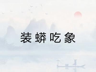 装蟒吃象