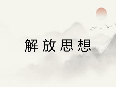解放思想