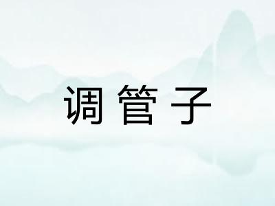 调管子