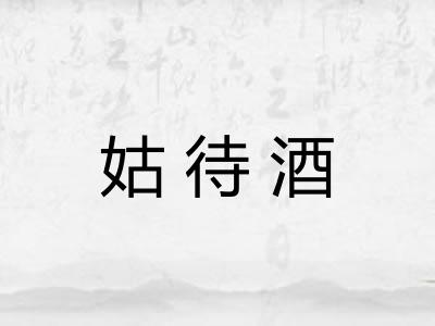 姑待酒