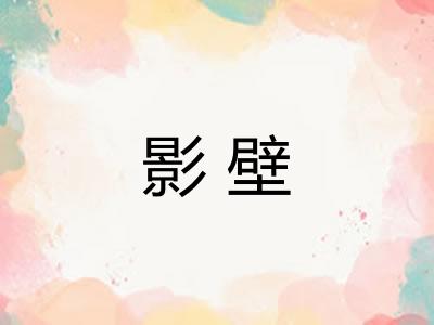 影壁
