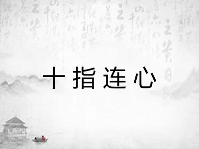 十指连心