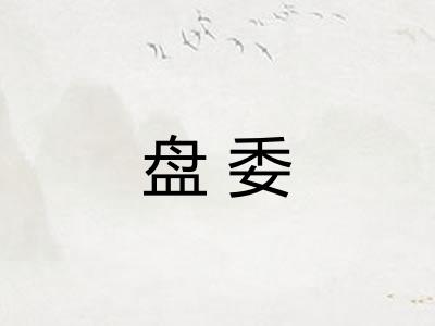 盘委