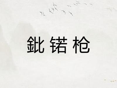 鈚锘枪