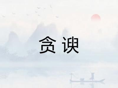 贪谀