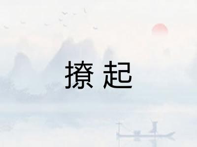 撩起