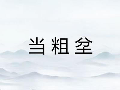 当粗坌