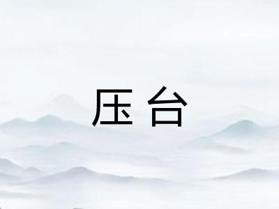 压台