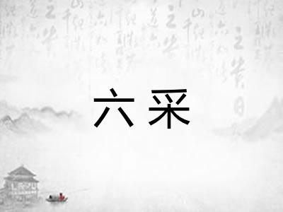 六采