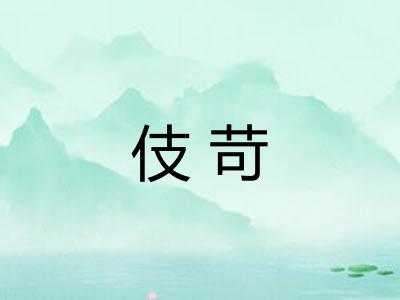 伎苛