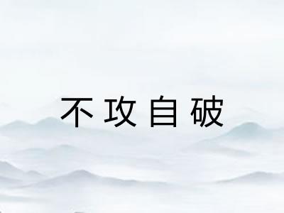 不攻自破