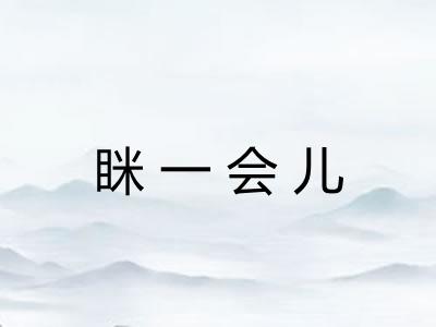 眯一会儿