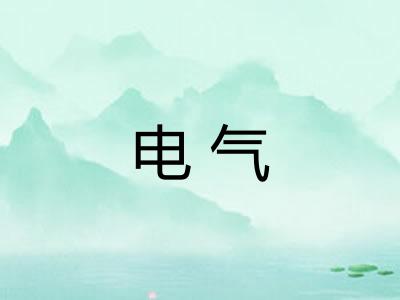 电气