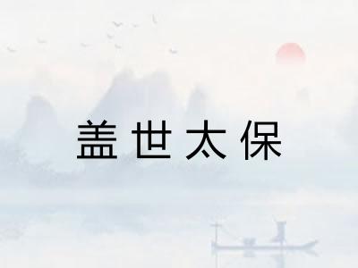 盖世太保