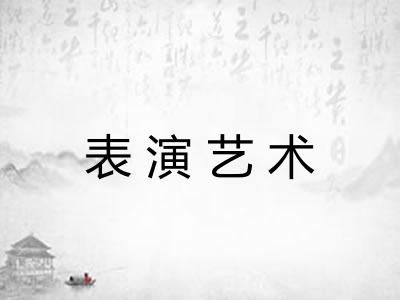 表演艺术