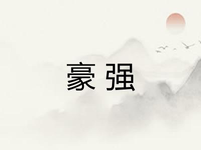 豪强