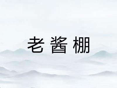老酱棚