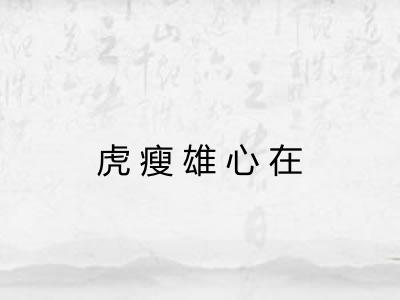 虎瘦雄心在