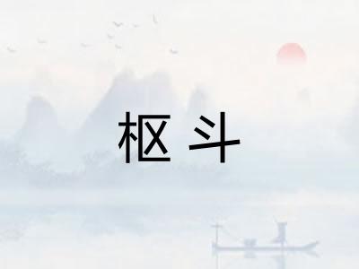 枢斗
