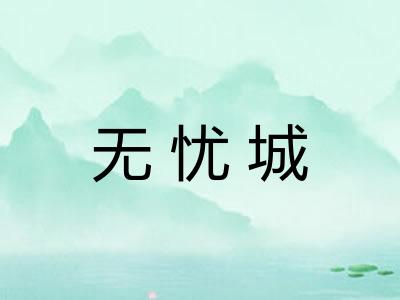 无忧城