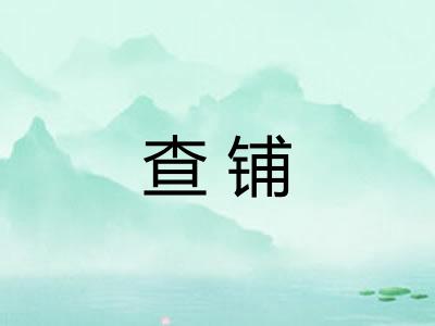 查铺