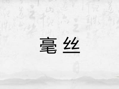 毫丝