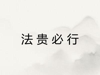 法贵必行