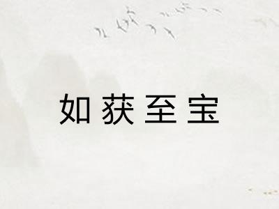 如获至宝