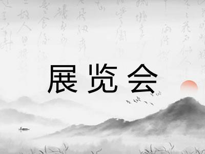 展览会