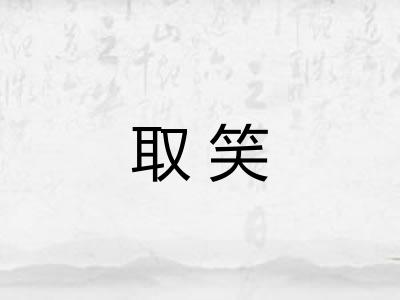 取笑