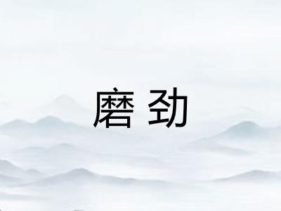 磨劲