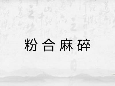粉合麻碎