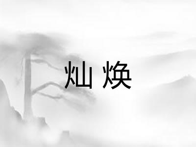灿焕