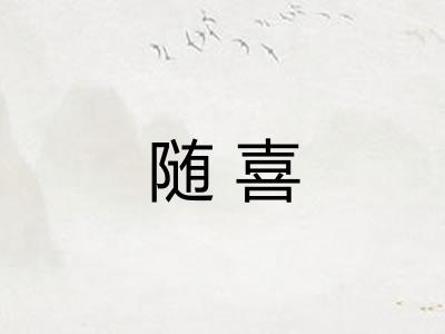 随喜